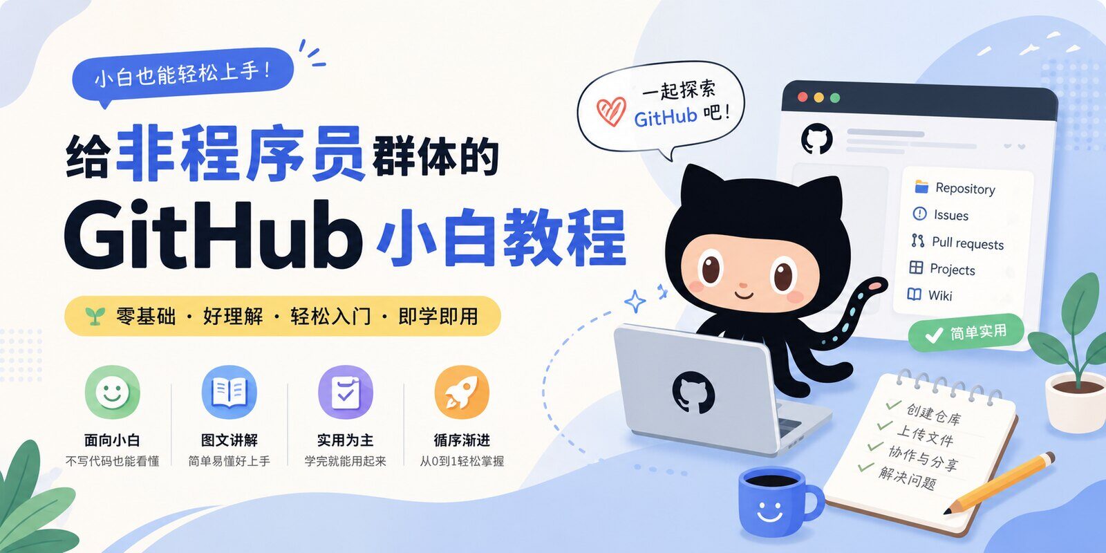 GitHub 小白教程封面