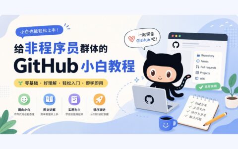 不会写代码，也能用好 GitHub：写给普通人的零基础入门指南