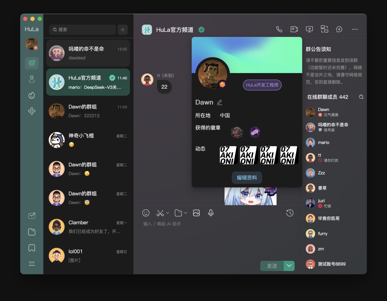 HuLa 聊天界面