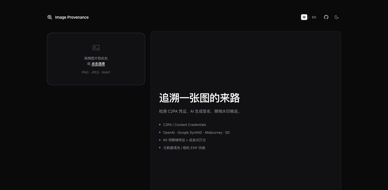 Image Provenance 在线图片溯源界面