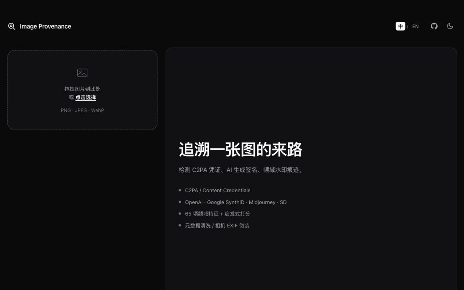 「Image Provenance」浏览器端 AI 图片溯源工具：检测 C2PA、SynthID 和频域痕迹