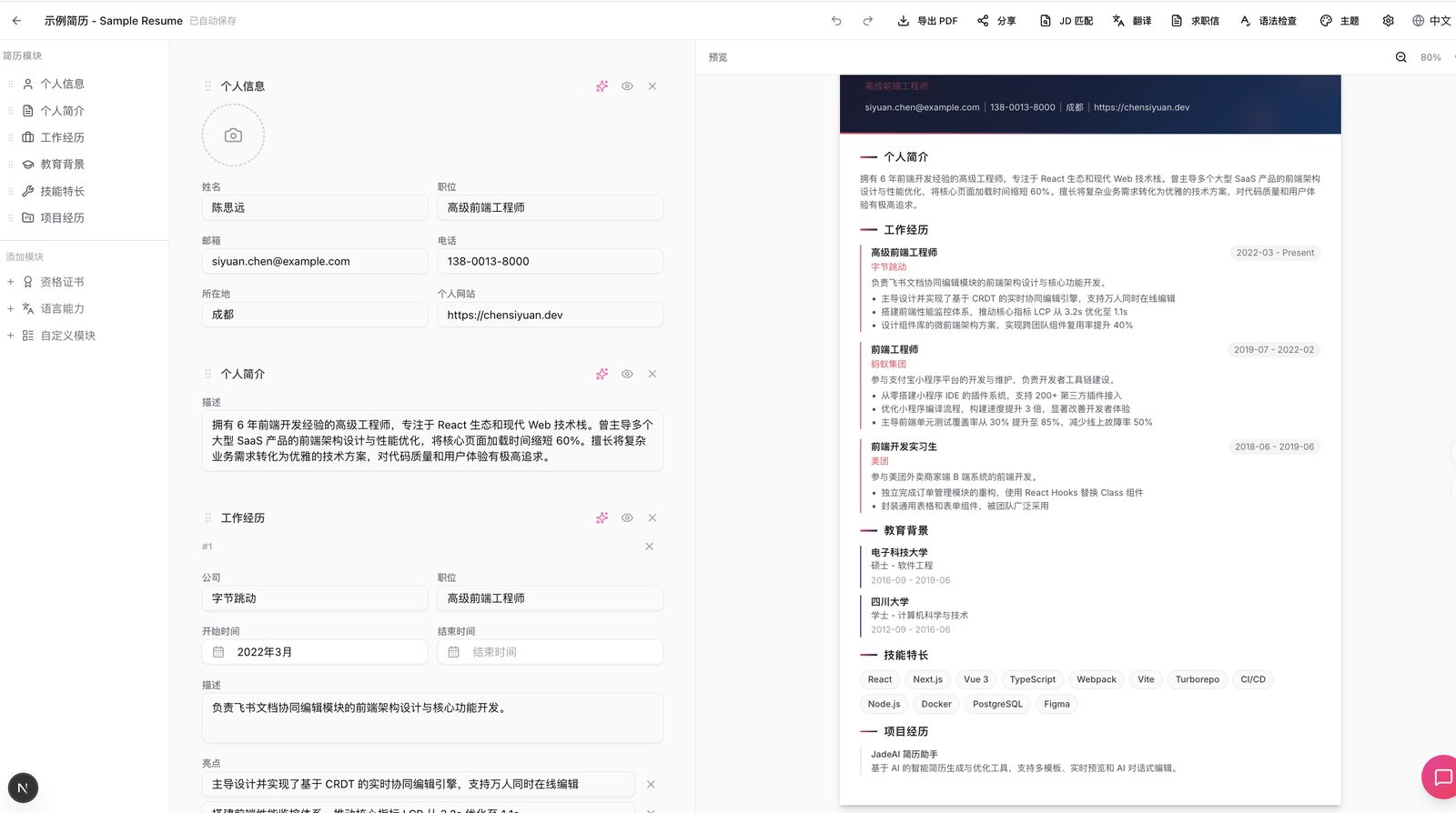 JadeAI 简历编辑器界面截图