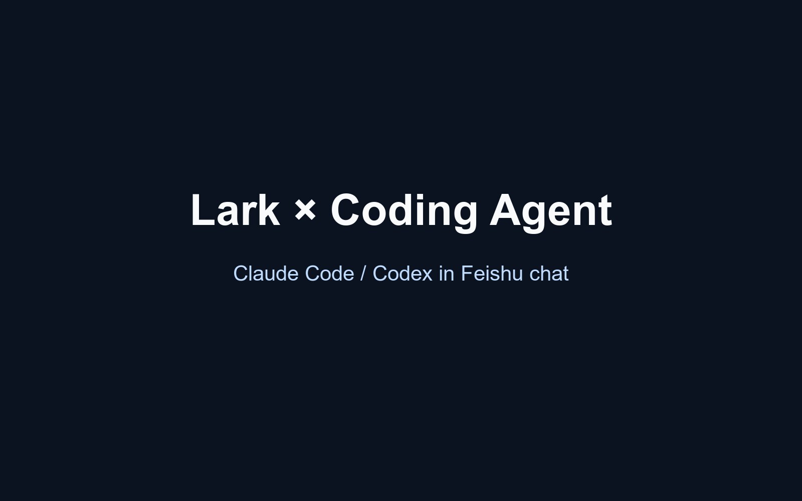 「lark-channel-bridge」把飞书/Lark 接到本机 Claude Code 或 Codex CLI 的轻量 Bot