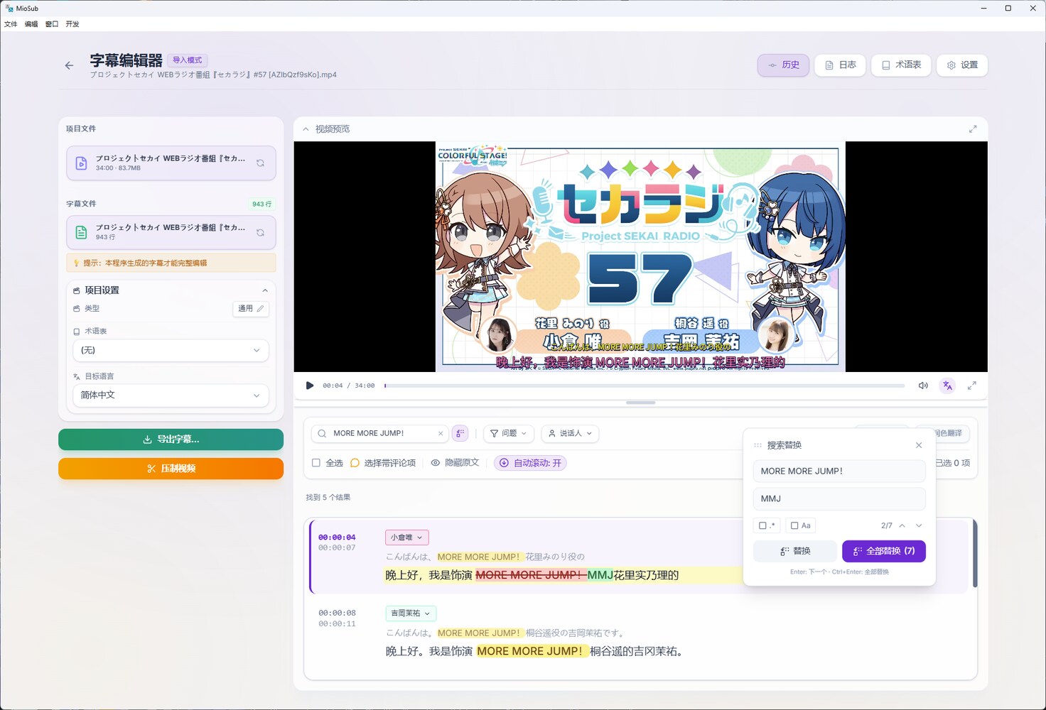 MioSub 的字幕编辑器、视频预览和搜索替换界面