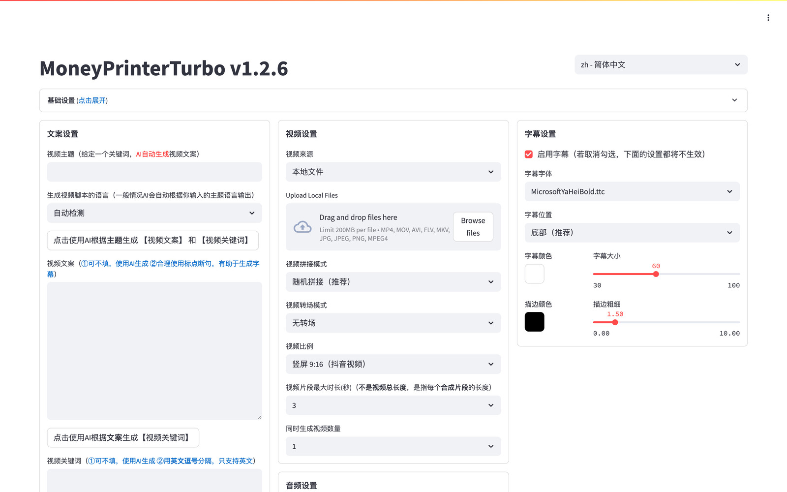 MoneyPrinterTurbo WebUI 短视频生成配置界面