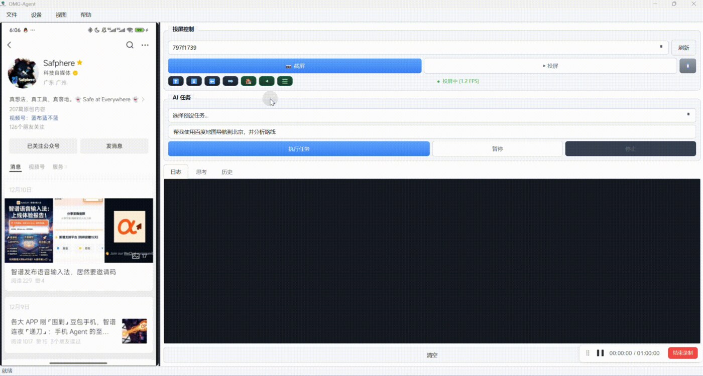 OMG-Agent 的 Android 投屏和 AI 任务执行界面