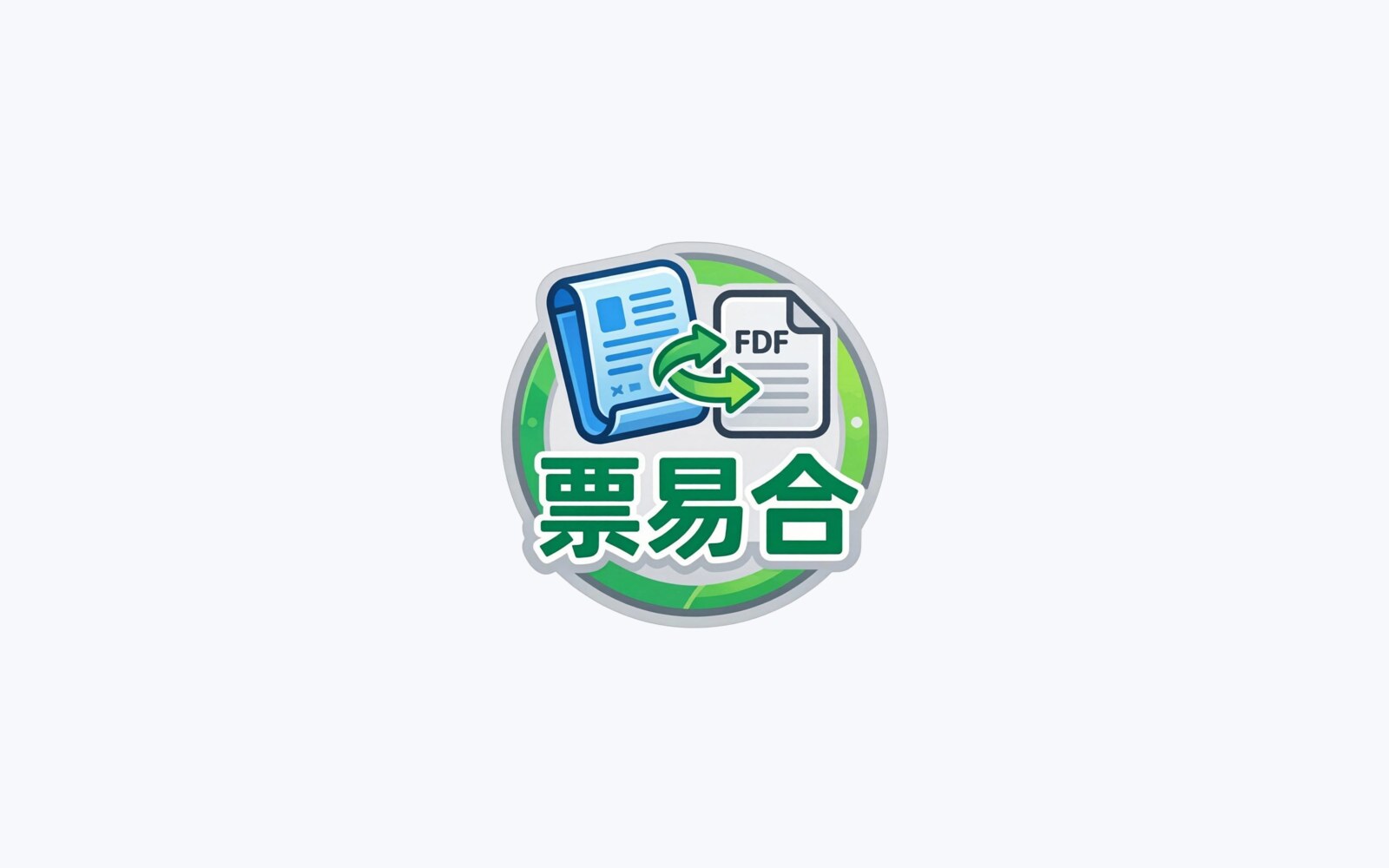 「票易合」开源发票 PDF 合并排版工具：批量预览、排序、重命名和打印一条龙