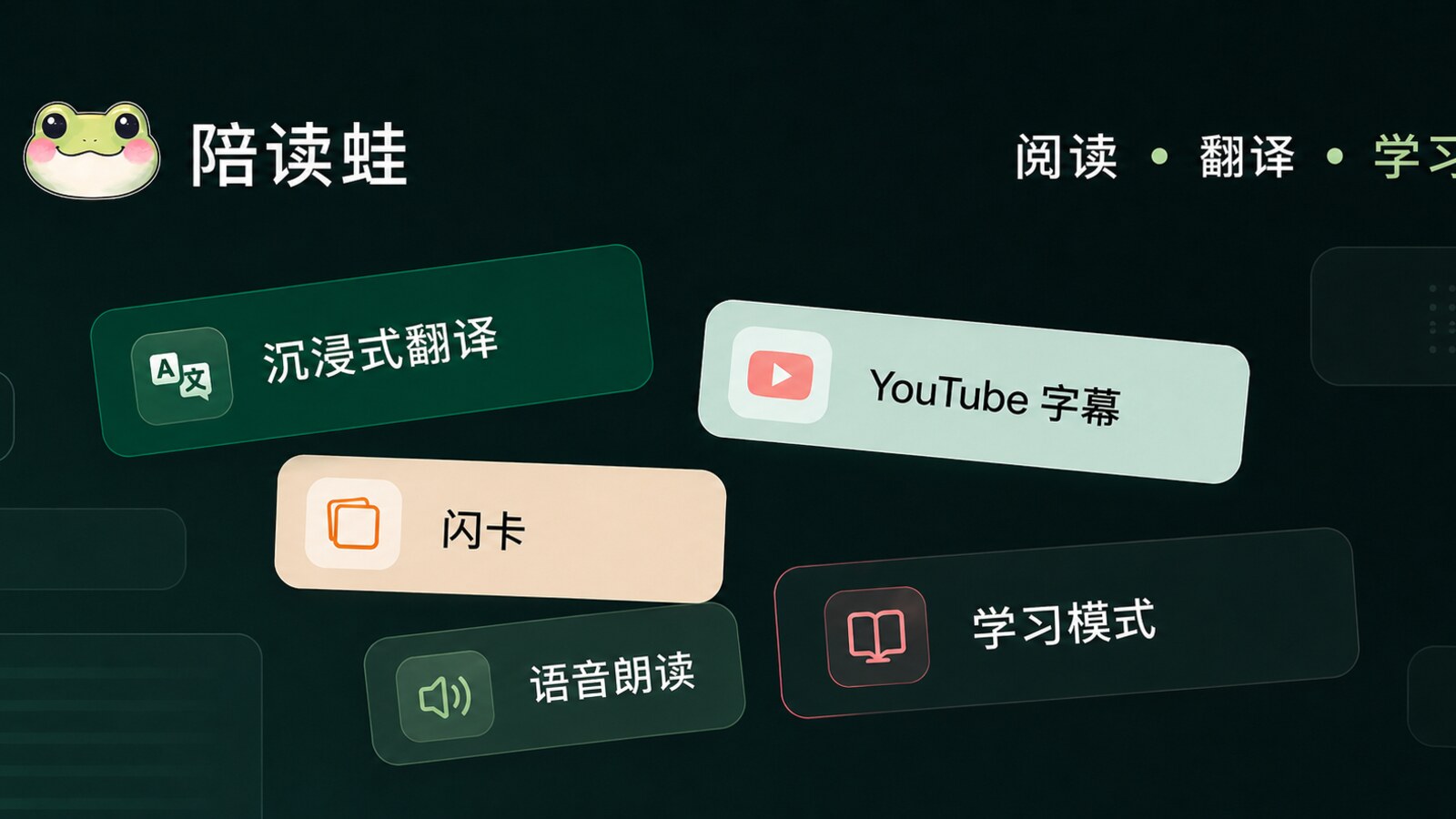 Read Frog 陪读蛙官方功能视觉