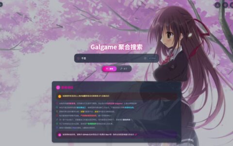 「SearchGal」开源 Galgame 聚合搜索：SSE 流式返回、32+ 平台和边缘部署