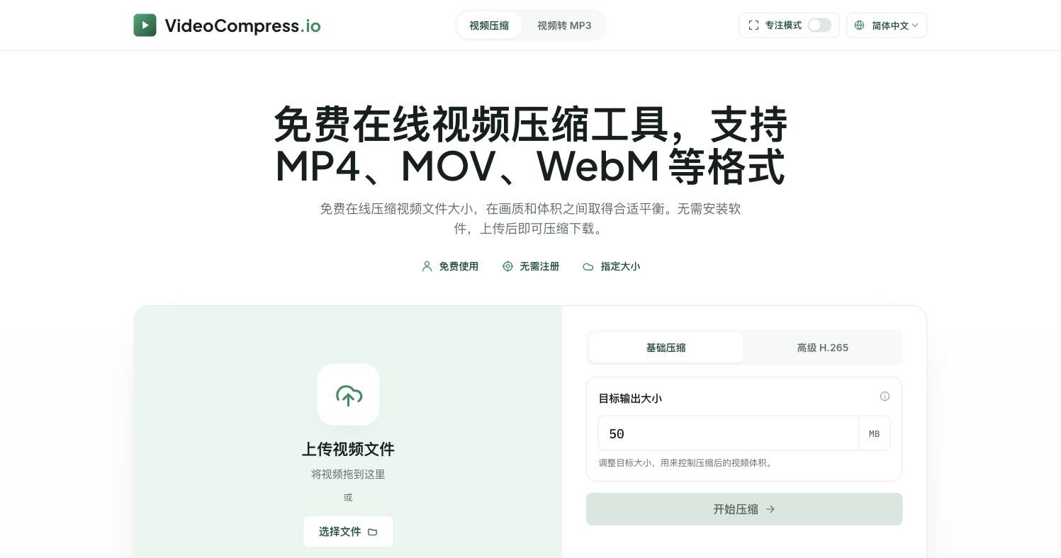 VideoCompress.io 在线视频压缩工具界面