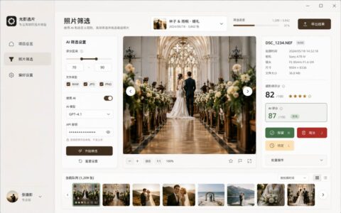 「VisionCull Pro」本地 AI 活动照片选片工具：自动筛掉跑焦闭眼废片并写入 Lightroom XMP