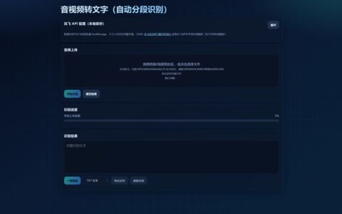 「voice-to-text-tools」纯前端音视频转文字工具：用讯飞 API 处理长音频和自动分段