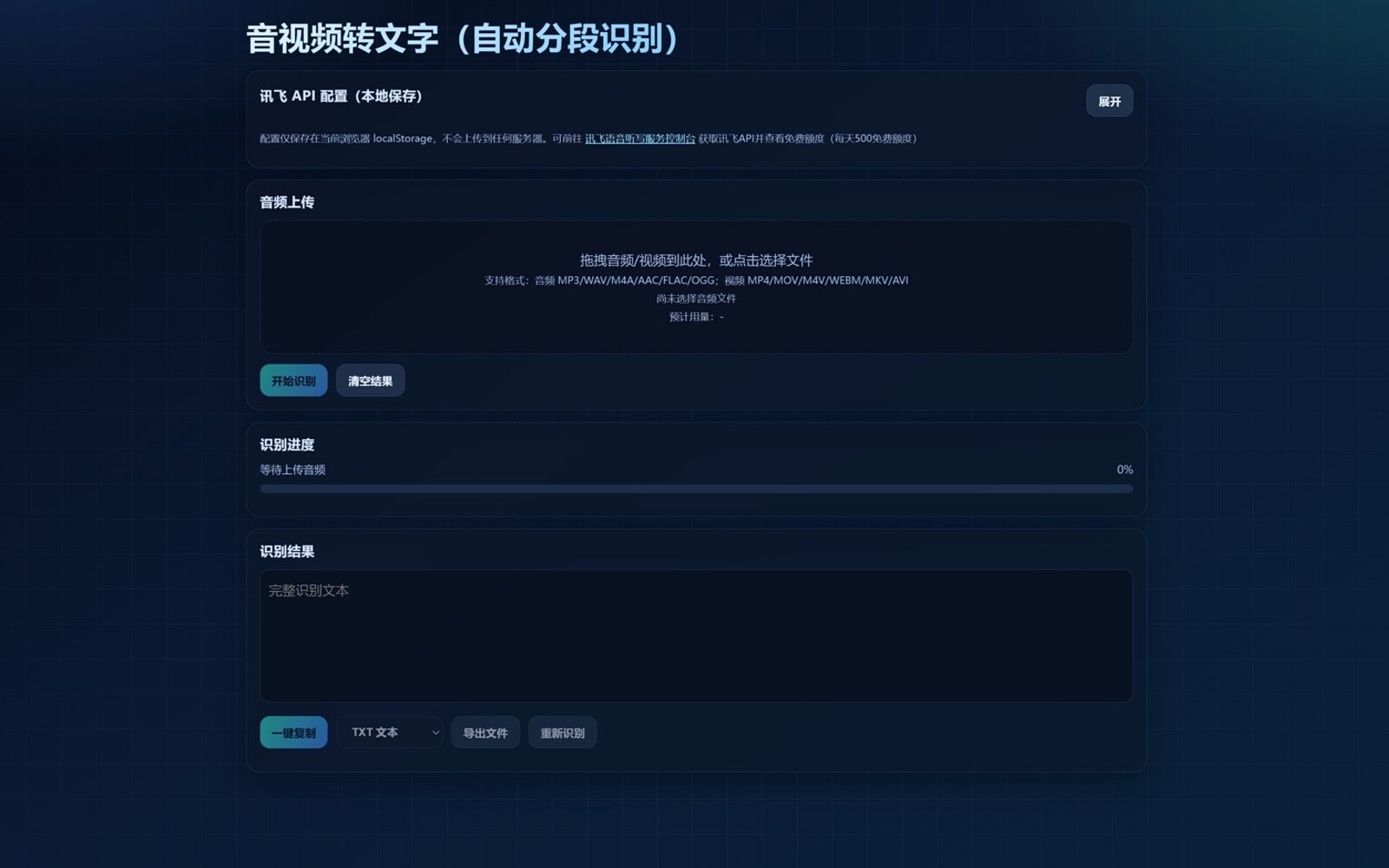 「voice-to-text-tools」纯前端音视频转文字工具：用讯飞 API 处理长音频和自动分段